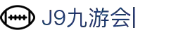 九游会·J9「集团」官网